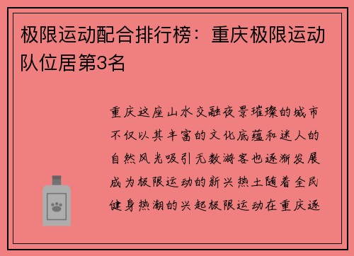 极限运动配合排行榜：重庆极限运动队位居第3名