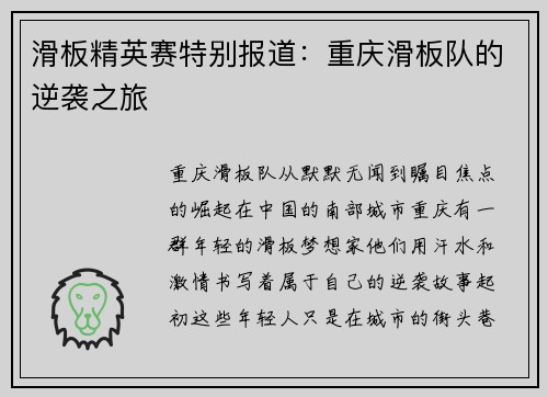 滑板精英赛特别报道：重庆滑板队的逆袭之旅