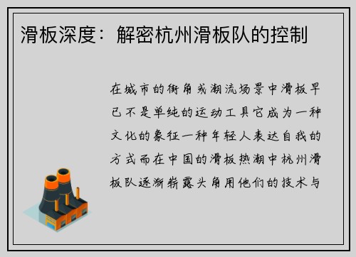 滑板深度：解密杭州滑板队的控制