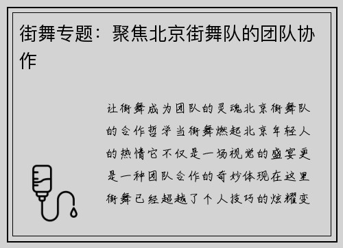 街舞专题：聚焦北京街舞队的团队协作