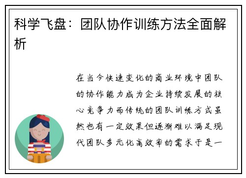 科学飞盘：团队协作训练方法全面解析
