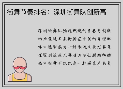 街舞节奏排名：深圳街舞队创新高