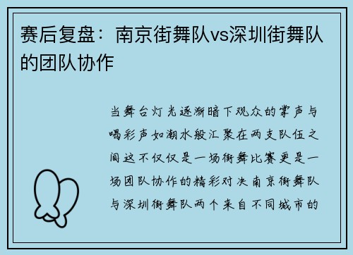 赛后复盘：南京街舞队vs深圳街舞队的团队协作