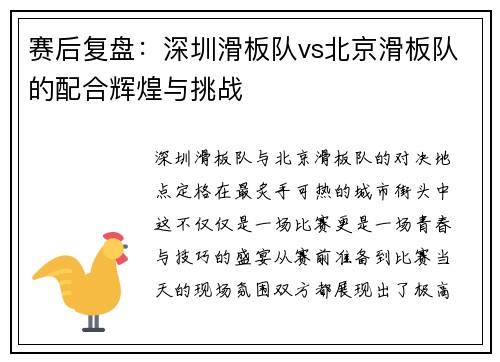 赛后复盘：深圳滑板队vs北京滑板队的配合辉煌与挑战