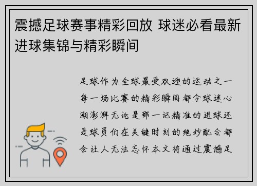 震撼足球赛事精彩回放 球迷必看最新进球集锦与精彩瞬间