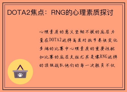 DOTA2焦点：RNG的心理素质探讨