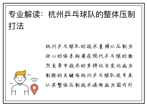 专业解读：杭州乒乓球队的整体压制打法