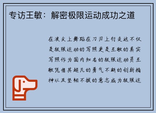 专访王敏：解密极限运动成功之道